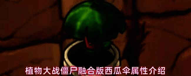 植物大战僵尸融合版中西瓜伞的立绘形象，外观为戴着叶子伞的西瓜投手，造型呆萌且富有防御感