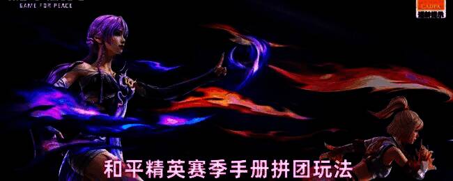 和平精英赛季手册拼团活动宣传图，展示豪华版返还点券与拼团奖励信息