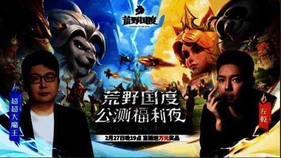 公测直播画面截图，主持人左乾与多位玩家代表同框，背景显示《荒野国度》LOGO