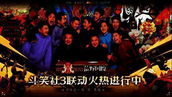 联动宣传图，游戏角色与《斗笑社3》艺人同框，风格幽默诙谐