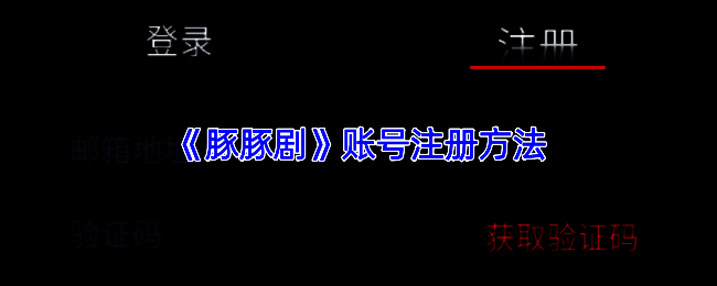 豚豚剧修改手机号设置页面，展示账户安全相关功能入口