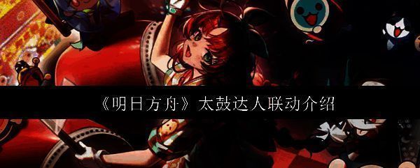 《明日方舟》与《太鼓达人》联动宣传图，画面中充满日式祭典元素，灯笼、鼓台与角色同框