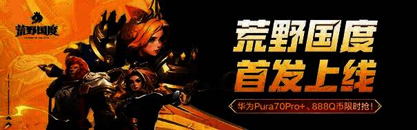 心悦俱乐部《荒野国度》公测活动主视觉图，展示游戏英雄角色与华为手机、Q币等实物奖励
