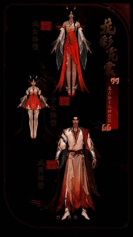 龙吉公主元神套装‘龙彩霓裳’展示图，整体以霞光色为主，饰有细腻龙纹
