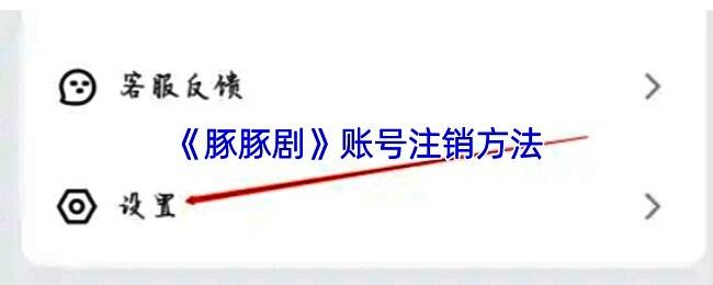 《豚豚剧》修改手机号设置界面示意图，展示账号安全相关操作流程
