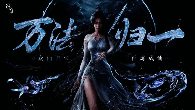 《诛仙2》手游“仙途再启”测试宣传图，画面中陆雪琪立于云海之上，仙气缭绕，远处是悬浮的学府建筑群