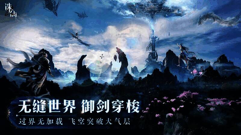 玩家御剑飞行于倒悬山峰之间，脚下云海翻涌，远处宫殿悬浮空中，光影效果细腻逼真