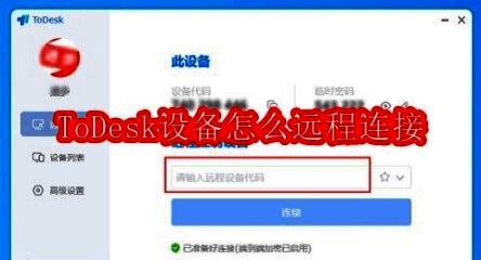 ToDesk软件主界面展示，界面清晰显示设备代码输入区域和远程控制功能入口