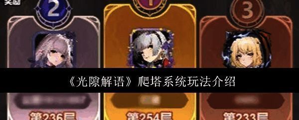 《光隙解语》爬塔系统界面展示，显示当前挑战层数与守塔敌人阵容