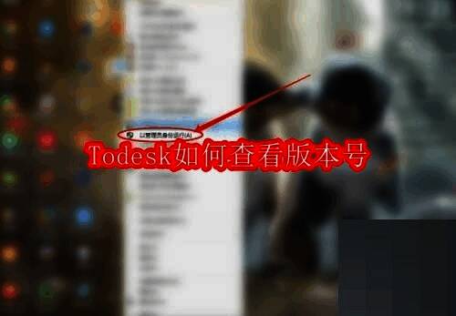 Todesk软件主界面展示，界面简洁，功能按钮清晰可见