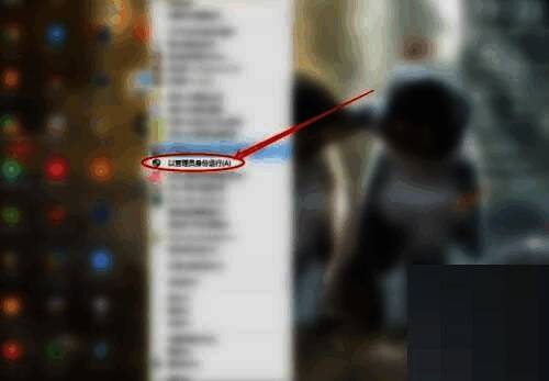 鼠标右键菜单展开，选项中高亮显示‘以管理员身份运行’