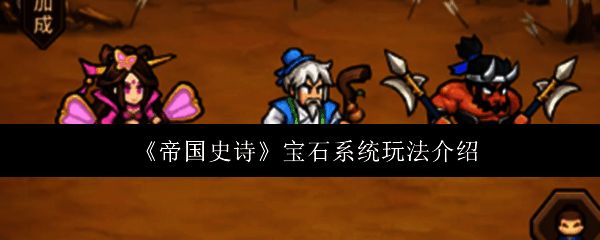《帝国史诗》游戏界面展示宝石系统主页面，界面清晰显示各类宝石图标与等级标识