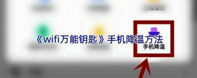 wifi万能钥匙APP界面展示手机降温功能入口
