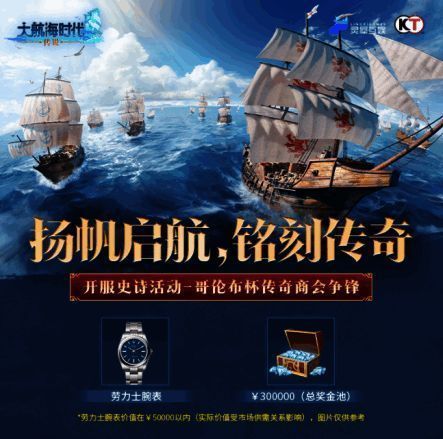 ‘哥伦布杯’赛事宣传图，五国舰队在海面上列阵对峙，天空燃起战火，中央悬浮着劳力士奖品与赛事LOGO