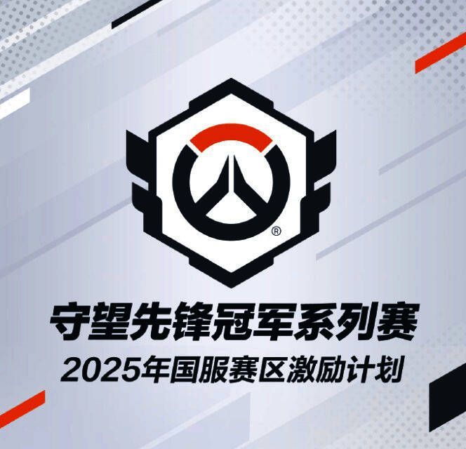 《守望先锋》2025中国电竞激励计划官宣海报，展示奖金数额与三大激励内容
