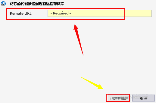 用户正在输入远程仓库URL，界面底部显示创建并推送按钮已高亮