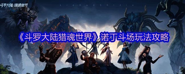 诺丁斗场全景图，竞技场中央两名角色激烈对战，周围观众席人山人海，氛围热烈