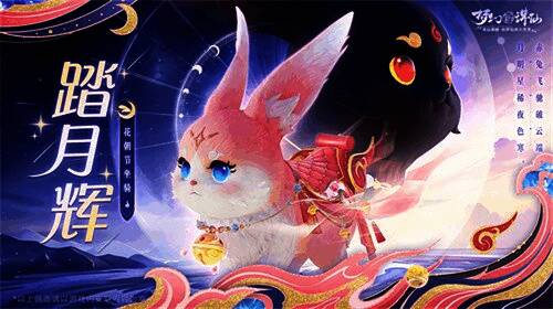 《梦幻新诛仙》坐骑「踏月辉」展示图，一对玩家骑乘在粉色灵兔造型的坐骑上，背景为月夜花林，特效温馨浪漫