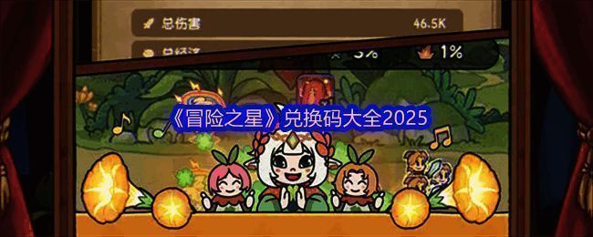 《冒险之星》游戏主界面展示，角色立绘精美，UI设计科技感十足