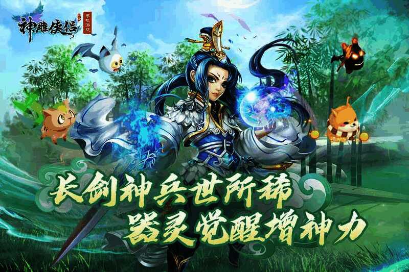 《神雕侠侣》手游“器炼九霄”资料片宣传图，画面中侠客手持发光神兵，身边环绕着可爱的器灵，天空雷云翻涌，充满仙侠气息