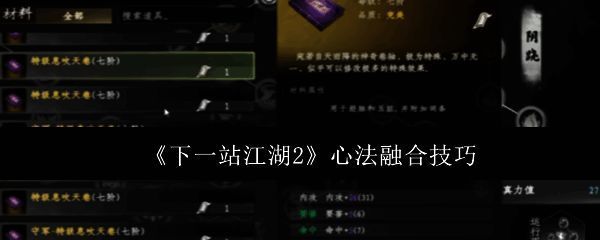 《下一站江湖2》心法融合界面展示，多个心法图标环绕主角角色，呈现技能联动视觉效果