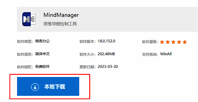 MindManager下载页面展示，页面中突出显示‘本地下载’按钮