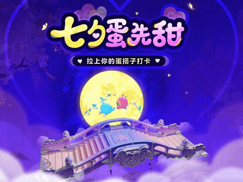 蛋仔岛七夕主题场景，空中搭建鹊桥造型平台，双蛋座椅并列摆放，周围飘散粉色花瓣与爱心光效