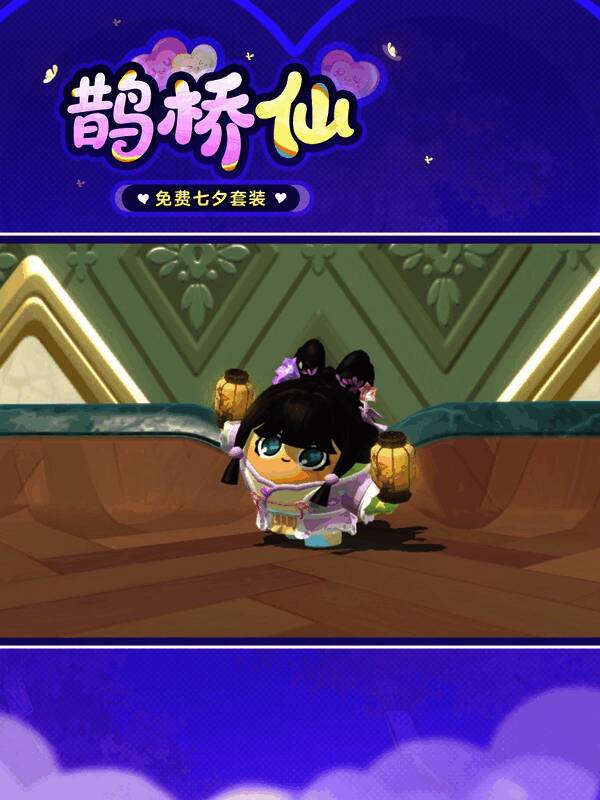 蛋仔角色身穿鹊桥仙套装，男款为青玉色长袍，女款为粉紫色纱裙，背景为星空下的鹊桥