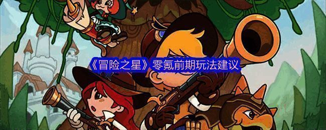 《冒险之星》游戏界面展示，多位卡通风格英雄角色排列整齐，背景为梦幻城堡场景