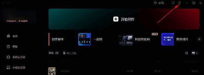 剪映主界面右上角齿轮图标特写，提示用户点击进入设置