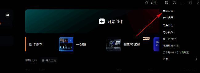 剪映设置菜单中‘全局设置’被高亮选中