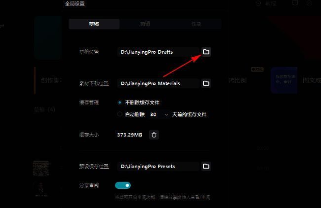 剪映全局设置中草稿选项卡界面，显示草稿位置修改入口