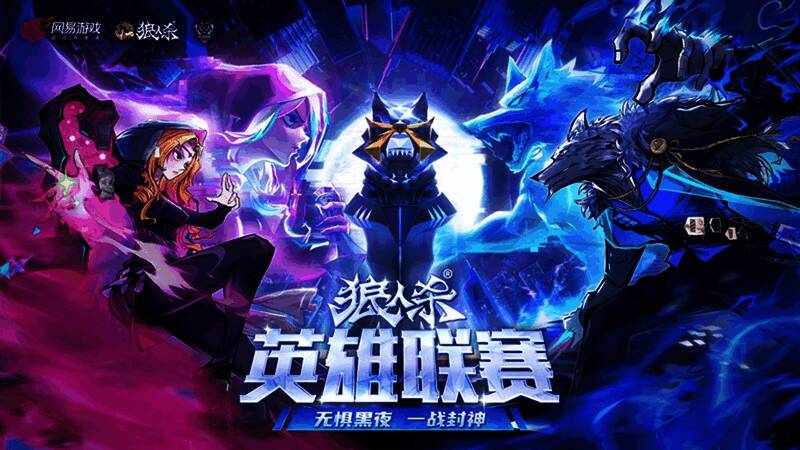 2025狼人杀英雄联赛宣传主视觉图，舞台上光影交错，角色剪影对峙，氛围紧张刺激