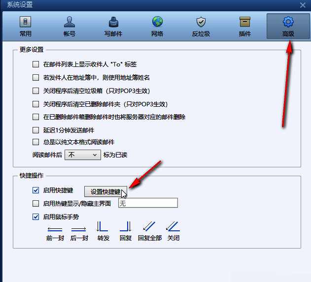 Foxmail高级设置页面中‘设置快捷键’按钮位置清晰可见的截图