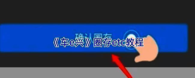 车e兴App中使用蓝牙连接ETC设备进行圈存的操作界面，显示设备连接状态与圈存金额