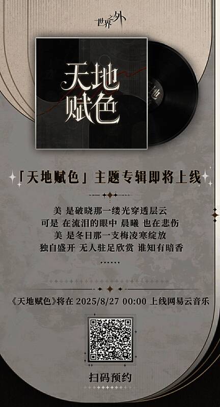 《天地赋色》音乐专辑封面，水墨风格绘有四道光影交织于天际，象征四位男主与主角的情感联结