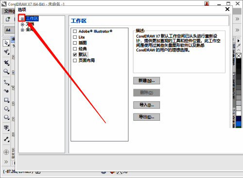CorelDRAW选项面板左侧列表，工作区下的保存选项被高亮显示