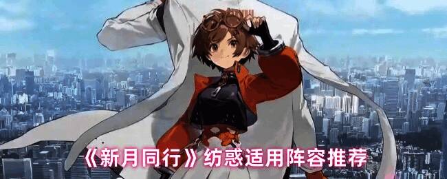 《新月同行》中角色纺惑战斗姿态展示，身穿暗色战衣，手持能量武器，周身环绕紫色能量特效