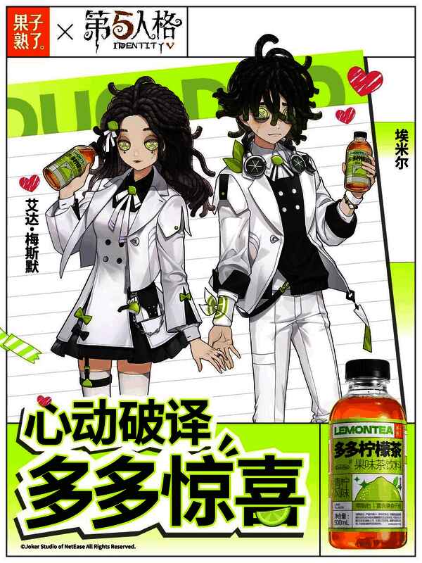 《第五人格》×果子熟了联名款多多柠檬茶实物展示，瓶身印有游戏角色与夏日主题图案