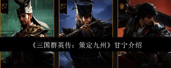 甘宁在《三国群英传：策定九州》中的角色立绘，身披战甲手持双戟，背景为江面战船与烈火硝烟