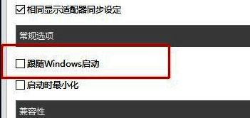 常规设置页面中‘随Windows启动’选项已被勾选，复选框显示对号