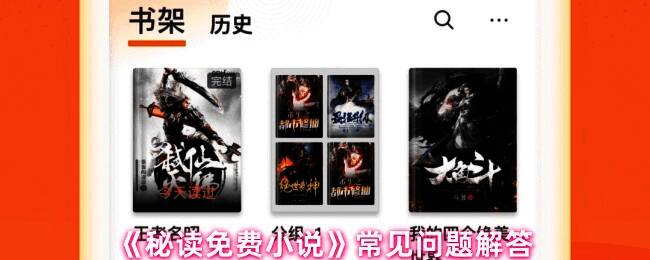 秘读免费小说APP界面展示，主页面呈现丰富小说分类与推荐书单