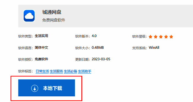 城通网盘下载页面展示，页面中央突出显示‘本地下载’按钮，界面简洁明了