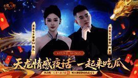 主播驭龙与桃儿在直播间温馨对谈，背景为天龙江湖夜景与飘动的红色许愿灯