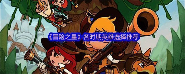 《冒险之星》英雄阵容搭配界面展示，四位角色站位清晰，技能图标环绕，体现策略布阵感