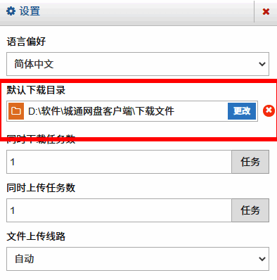 城通网盘默认下载目录设置页面，显示当前路径及更改按钮