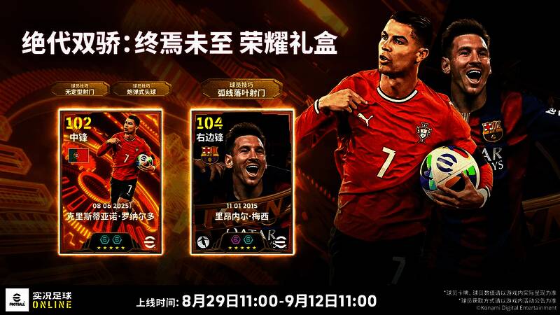 游戏活动界面展示‘绝代双骄荣耀礼盒’，C罗与梅西并列于金色光效之中