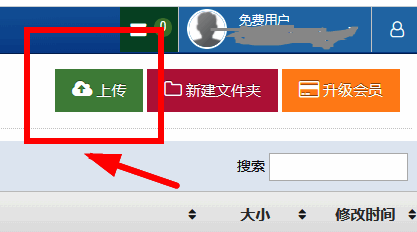 城通网盘上传界面，用户点击上传按钮选择本地文件进行导入