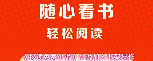 《秘读免费小说》App界面展示，用户正在浏览小说详情页，准备点击加入书架按钮