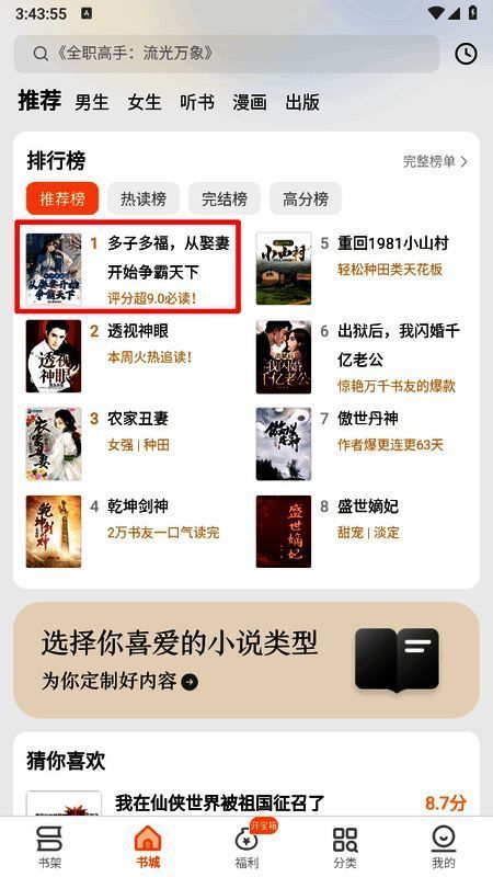 书城页面截图，显示多本热门小说列表，用户正准备选择一本小说进入详情页